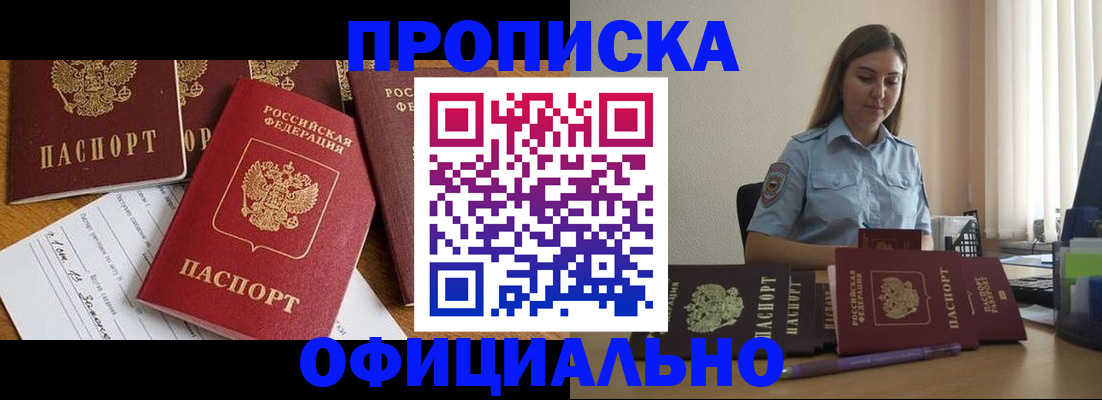 купить прописку в Чулыме